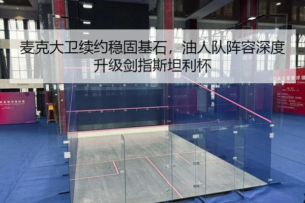 麦克大卫续约稳固基石，油人队阵容深度升级剑指斯坦利杯