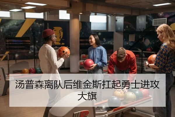汤普森离队后维金斯扛起勇士进攻大旗