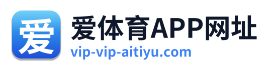 爱体育APP网址